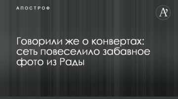 Говорили же о конвертах: сеть повеселило забавное фото из Рады