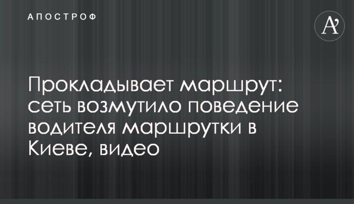 Прокладывает маршрут: сеть возмутило поведение водителя маршрутки в Киеве, видео