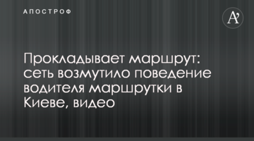 Прокладає маршрут: мережа обурила поведінка водія маршрутки в Києві, відео
