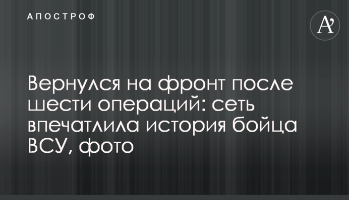 Повернувся на фронт після шести операцій: мережу вразила історія бійця ВСУ, фото