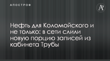 Нафта для Коломойського і не тільки: в мережі злили нову порцію записів з кабінету Труби