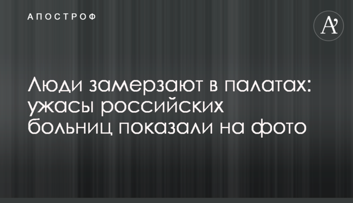 Люди замерзают в палатах: ужасы российских больниц показали на фото