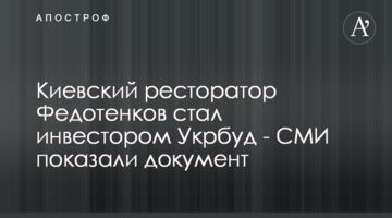 Киевский ресторатор Федотенков стал инвестором Укрбуд - СМИ показали документ