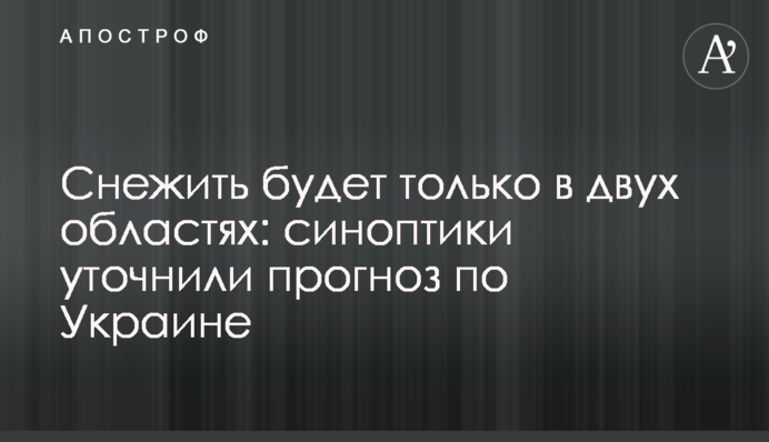 Снежить будет только в двух областях: синоптики уточнили прогноз по Украине