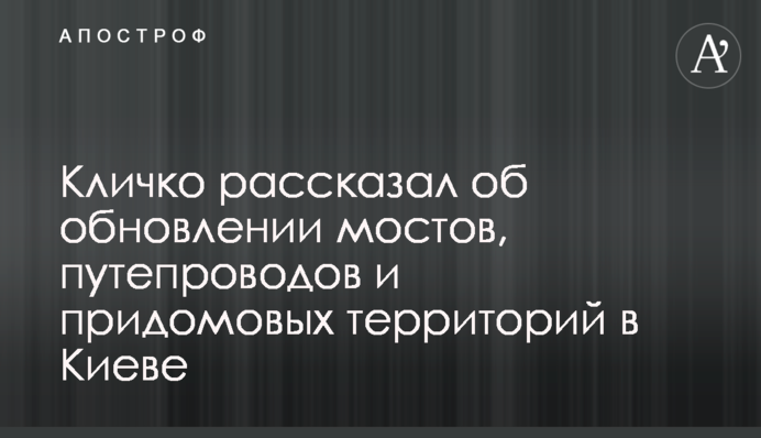 Кличко рассказал об обновлении мостов, путепроводов и придомовых территорий в Киеве