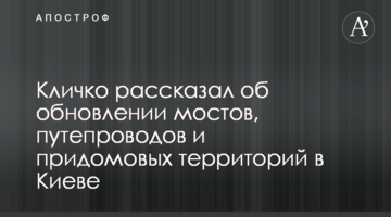 Кличко рассказал об обновлении мостов, путепроводов и придомовых территорий в Киеве
