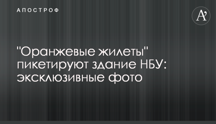 "Помаранчеві жилети" пікетують будівлю НБУ: ексклюзивні фото