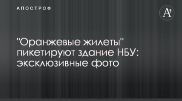 "Оранжевые жилеты"  пикетируют здание НБУ: эксклюзивные фото