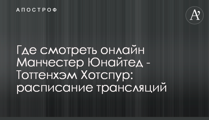 Где смотреть онлайн Манчестер Юнайтед - Тоттенхэм Хотспур: расписание трансляций