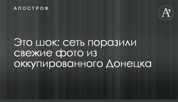 Це шок: мережу вразили свіжі фото з окупованого Донецька
