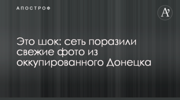 Это шок: сеть поразили свежие фото из оккупированного Донецка