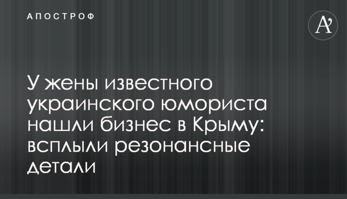 У дружини відомого українського гумориста знайшли бізнес в Криму: спливли резонансні деталі