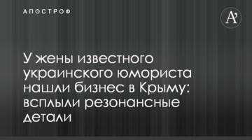 У дружини відомого українського гумориста знайшли бізнес в Криму: спливли резонансні деталі