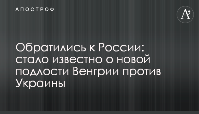 Обратились к России: стало известно о новой подлости Венгрии против Украины