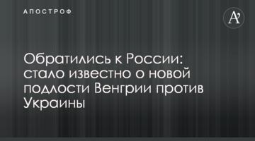 Звернулися до Росії: стало відомо про нову підлість Угорщини проти України
