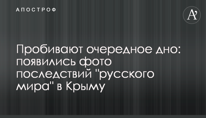 Пробивають чергове дно: з'явилися фото наслідків 