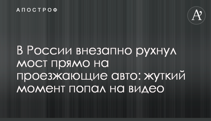 В России внезапно рухнул мост прямо на проезжающие авто: жуткий момент попал на видео
