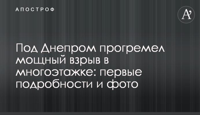 Під Дніпром прогримів потужний вибух в багатоповерхівці: перші подробиці і фото