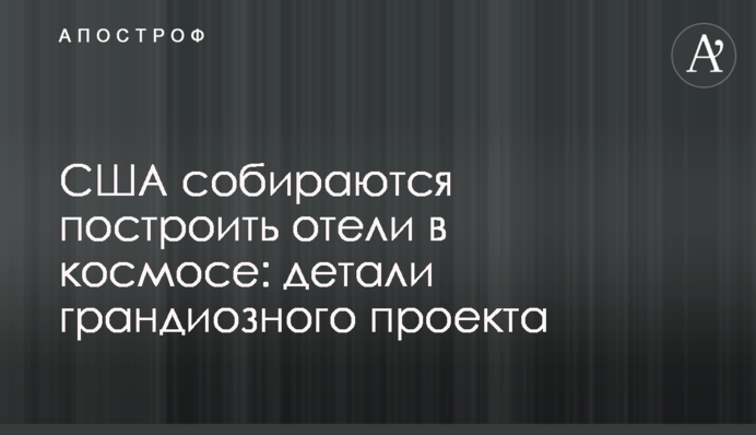 США собираются построить отели в космосе: детали грандиозного проекта
