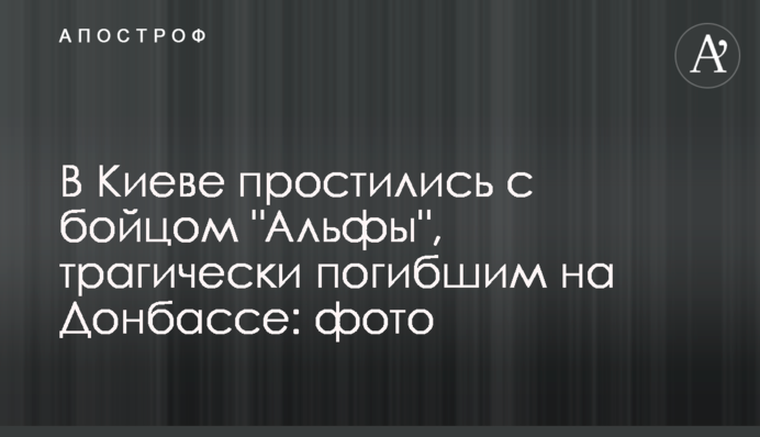 У Києві попрощалися з бійцем "Альфи", трагічно загиблим на Донбасі: фото