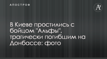 В Киеве простились с бойцом "Альфы", трагически погибшим на Донбассе: фото