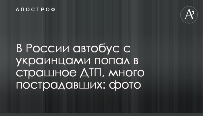 У Росії автобус з українцями потрапив у страшну ДТП, багато постраждалих: фото