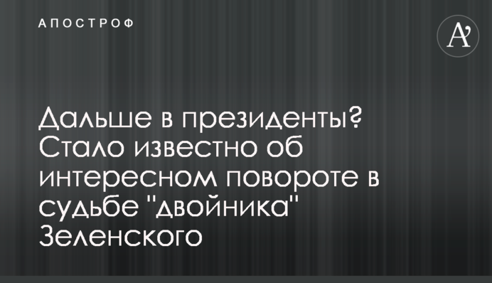 Далі в президенти? Стало відомо про цікавий поворот у долі 