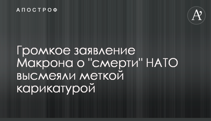 Гучну заяву Макрона про 