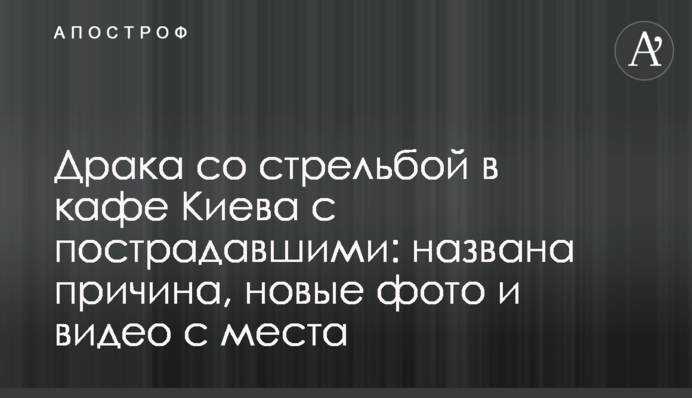 Драка со стрельбой в кафе Киева с пострадавшими: названа причина, новые фото и видео с места