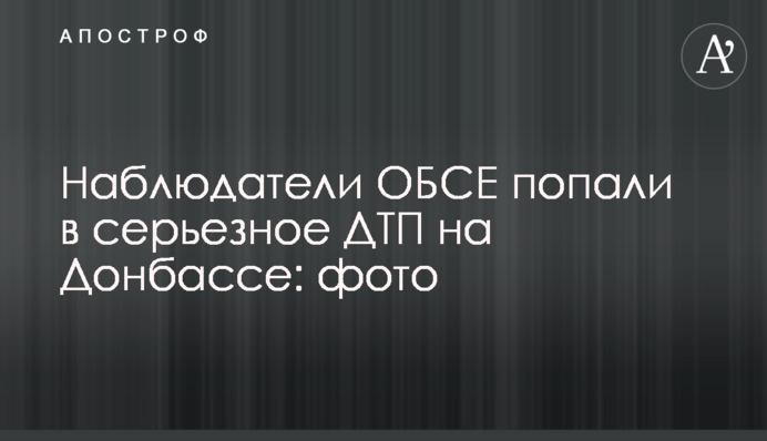 Спостерігачі ОБСЄ потрапили в серйозну ДТП на Донбасі: фото