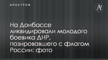 На Донбассе ликвидировали молодого боевика ДНР, позировавшего с флагом России: фото