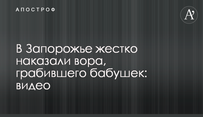 У Запоріжжі жорстко покарали злодія, який грабував бабусь: відео