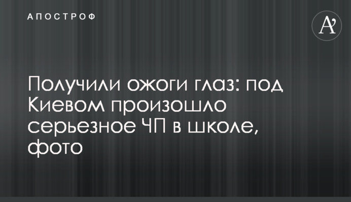 Отримали опіки очей: під Києвом сталася серйозна НП в школі, фото