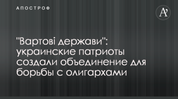 "Вартові держави": украинские патриоты создали объединение для борьбы с олигархами
