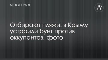 Отбирают пляжи: в Крыму устроили бунт против оккупантов, фото
