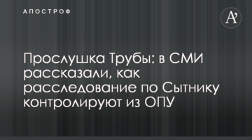 Прослушка Труби: в ЗМІ розповіли, як розслідування по Ситнику контролюють з ОПУ