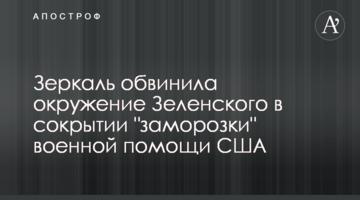 Зеркаль звинуватила оточення Зеленського в приховуванні "заморозки" військової допомоги США