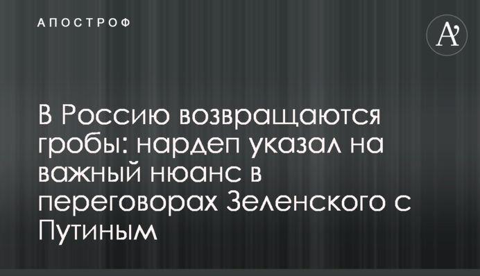 До Росії повертаються труни: нардеп вказав на важливий нюанс в переговорах Зеленського з Путіним