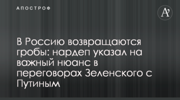 В Россию возвращаются гробы: нардеп указал на важный нюанс в переговорах Зеленского с Путиным