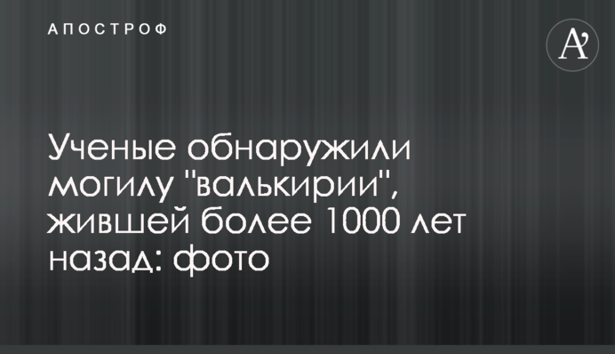 Вчені виявили могилу 