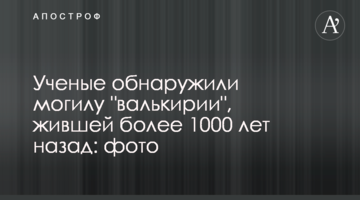 Вчені виявили могилу "валькірії", яка жила більше 1000 років тому: фото