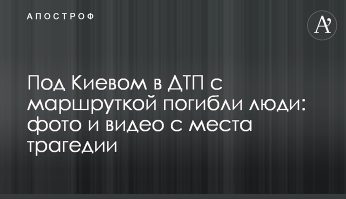 Под Киевом в ДТП с маршруткой погибли люди: фото и видео с места трагедии
