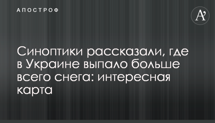 Синоптики розповіли, де в Україні випало найбільше снігу: цікава карта