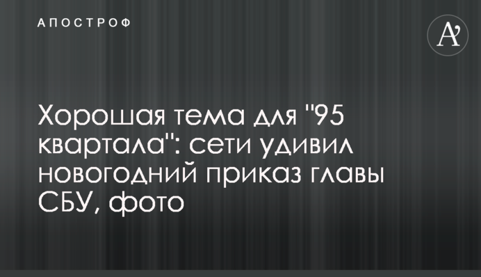 Хорошая тема для "95 квартала": сети удивил новогодний приказ главы СБУ, фото