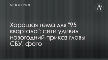 Гарна тема для "95 кварталу": мережу здивував новорічний наказ глави СБУ, фото