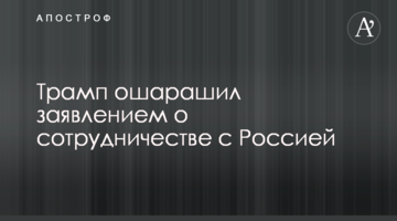 Трамп ошарашил заявлением о сотрудничестве с Россией
