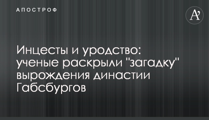 Инцесты и уродство: ученые раскрыли 
