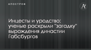 Інцести і потворність: вчені розкрили "загадку" виродження династії Габсбургів