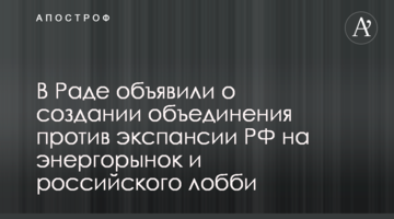 У Раді оголосили про створення об'єднання проти експансії РФ на енергоринок і російського лобі