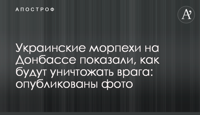 Українські морпіхи на Донбасі показали, як будуть знищувати ворога: опубліковано фото